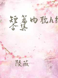 短篇肉耽h纯肉合集