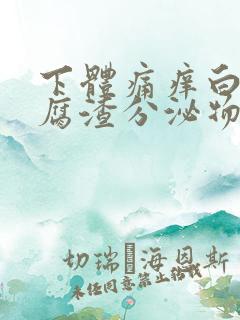 下体痛痒白色豆腐渣分泌物