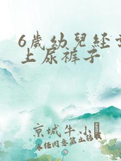 6岁幼儿经常晚上尿裤子