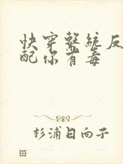 快穿系统反派女配你有毒