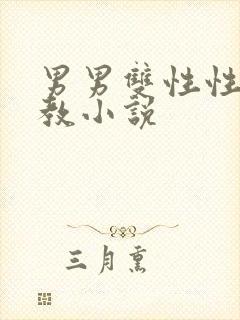 男男双性性虐调教小说