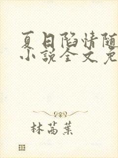 夏日陷情随侯珠小说全文免费阅读