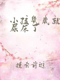 小孩几岁就不会尿床了