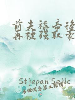 前夫称帝后,她再被强取豪夺小说