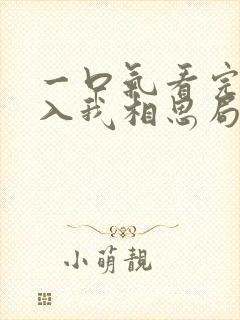 一口气看完请君入我相思局