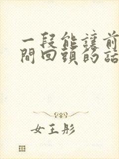 一段能让前任瞬间回头的话