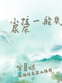 小孩一般几岁不尿床