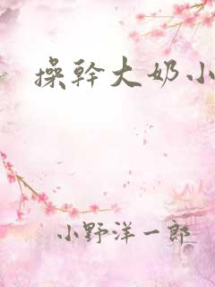 操干大奶小骚货