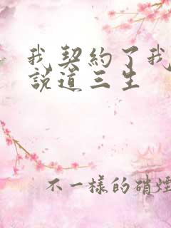 我契约了我自己说道三生