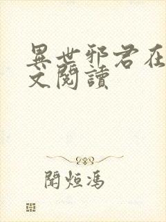 异世邪君在线全文阅读