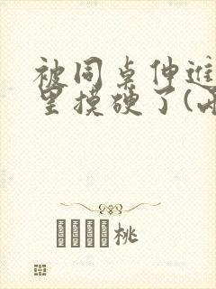 被同桌伸进裤裆里摸硬了(两男)