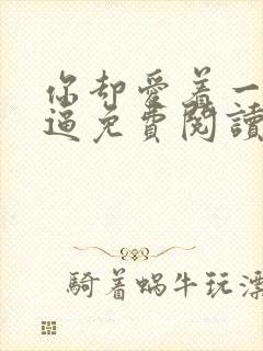 你却爱着一个傻逼免费阅读