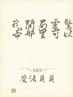 我开局震惊了女帝哪里可以看