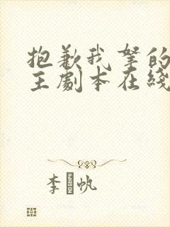 抱歉我拿的是女主剧本在线观看短剧