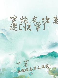 穿炮灰,攻万人迷[快穿]