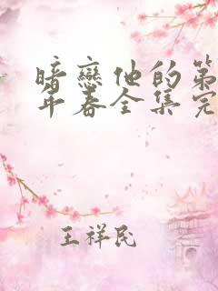 暗恋他的第十一年春全集完整版观看