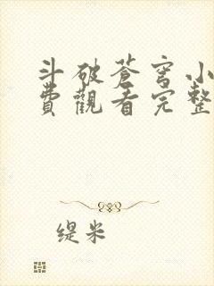 斗破苍穹小说免费观看完整版