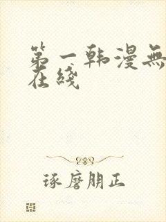 第一韩漫无删减在线
