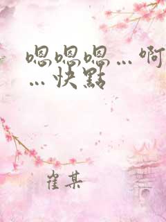 嗯嗯嗯…啊啊啊…快点