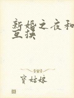 新婚之夜和闺蜜互换