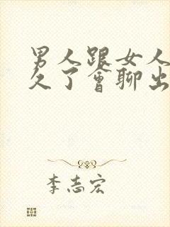 男人跟女人聊天久了会聊出感情吗