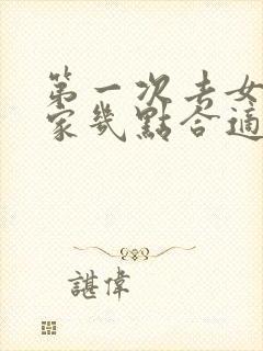 第一次去女朋友家几点合适