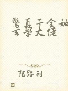 惊真千金她竟是玄学大佬