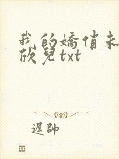 我的娇俏未婚妻欣儿txt