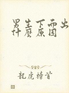 男生下面出脓是什么原因