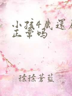 小孩4岁还尿床正常吗