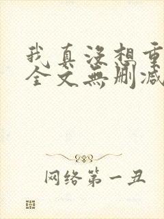 我真没想重生啊全文无删减