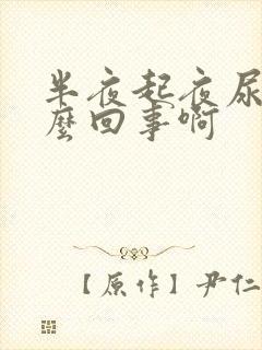 半夜起夜尿多怎么回事啊