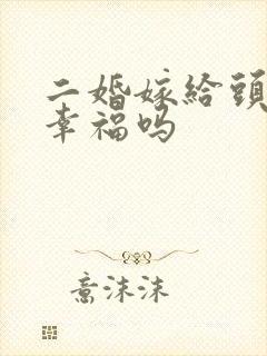 二婚嫁给头婚会幸福吗