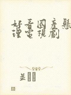 好看国产悬疑推理电视剧