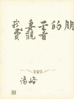 我妻子的朋友免费观看