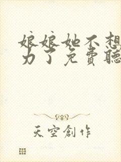 娘娘她不想再努力了免费听书