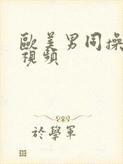 欧美男同操屁眼视频