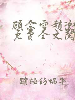 顾念雪赵衡小说免费全文阅读