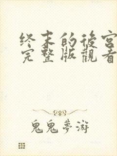 终末的后宫漫画完整版观看免费