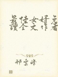 最佳女婿免费阅读全文作者