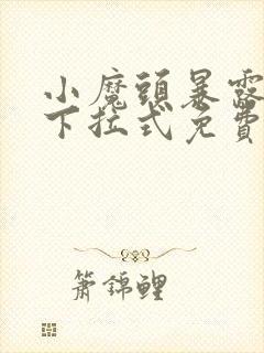 小魔头暴露了,下拉式免费漫画