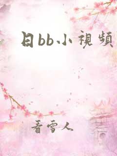 日bb小视频