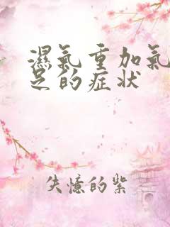 湿气重加气血不足的症状