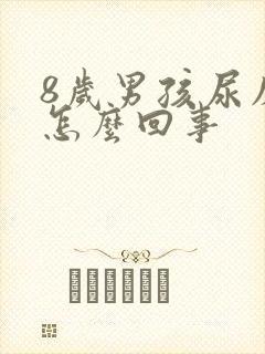 8岁男孩尿床是怎么回事