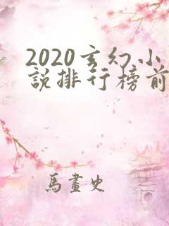 2020玄幻小说排行榜前十名