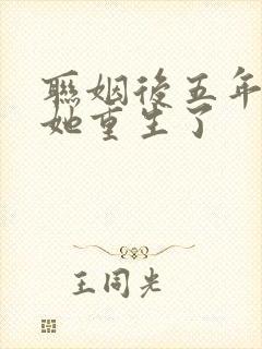 联姻后五年后,她重生了