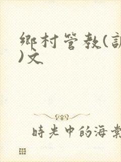 乡村管教(训诫)文
