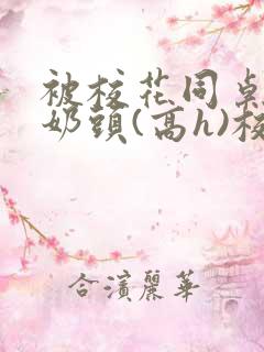 被校花同桌玩弄奶头(高h)校园百合小
