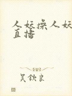 人妖操人妖视频直播