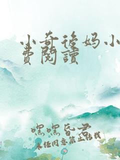 小奇后妈小说免费阅读